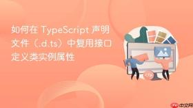 如何在 TypeScript 声明文件（.d.ts）中复用接口定义类实例属性