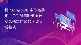 将 MongoDB 中的毫秒级 UTC 时间戳安全转换为指定时区的可读日期格式
