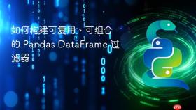 如何构建可复用、可组合的 Pandas DataFrame 过滤器