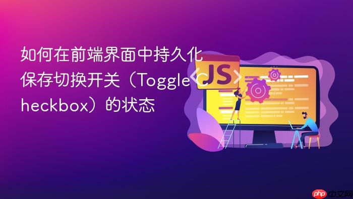 如何在前端界面中持久化保存切换开关(Toggle Checkbox)的状态