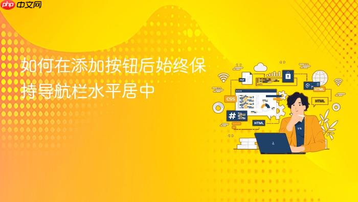 如何在添加按钮后始终保持导航栏水平居中