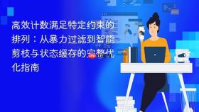 高效计数满足特定约束的排列：从暴力过滤到智能剪枝与状态缓存的完整优化指南
