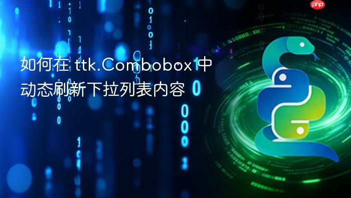 如何在 ttk.Combobox 中动态刷新下拉列表内容