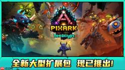 《方块方舟》地下迷城DLC发售首日人气火爆 多重福利活动已开启