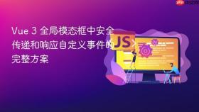 Vue 3 全局模态框中安全传递和响应自定义事件的完整方案