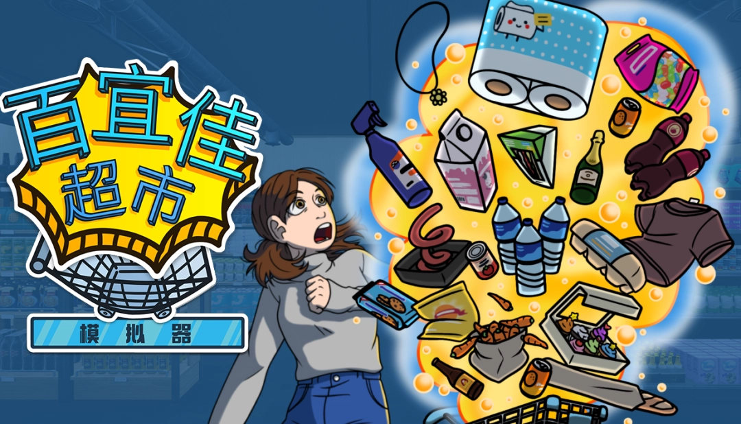 最多6人联机开超市! 《百宜佳超市模拟器》限时八折优惠开启