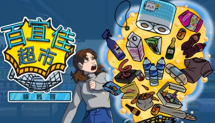 最多6人联机开超市! 《百宜佳超市模拟器》限时八折优惠开启