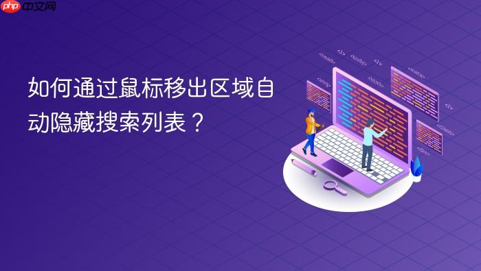 如何通过鼠标移出区域自动隐藏搜索列表?