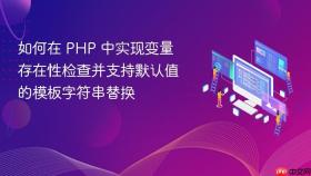 如何在 PHP 中实现变量存在性检查并支持默认值的模板字符串替换