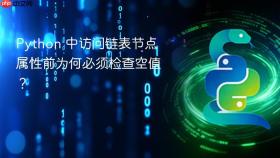 Python 中访问链表节点属性前为何必须检查空值?