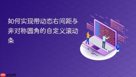 如何实现带动态右间距与非对称圆角的自定义滚动条