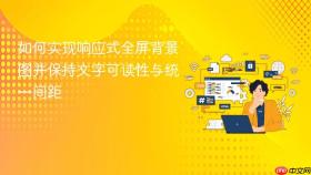 如何实现响应式全屏背景图并保持文字可读性与统一间距
