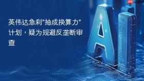 英伟达急刹