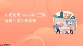 如何使用 parseInt 正确解析并累加像素值