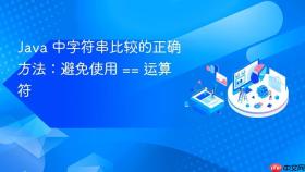 Java 中字符串比较的正确方法:避免使用 == 运算符