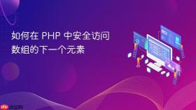 如何在 PHP 中安全访问数组的下一个元素
