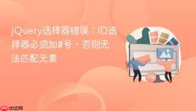 jQuery选择器错误:ID选择器必须加#号,否则无法匹配元素