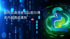 如何在类完全定义前引用其内部类或属性