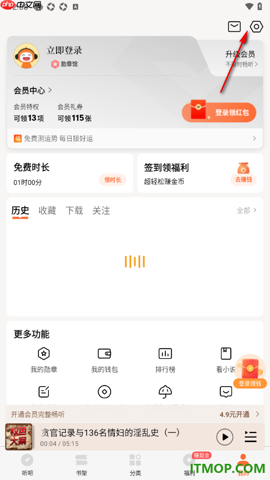 懒人听书手机版设置关闭白天时段金币领取提示的方法