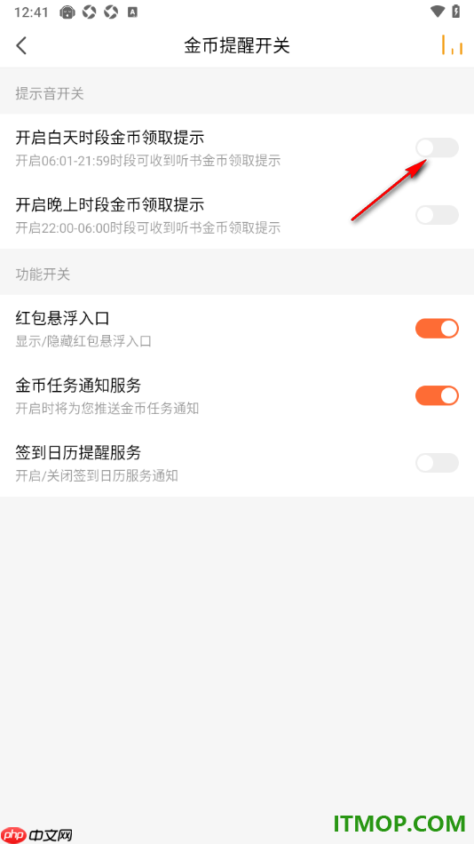 懒人听书手机版设置关闭白天时段金币领取提示的方法