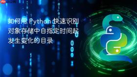 如何用 Python 快速识别对象存储中自指定时间起发生变化的目录