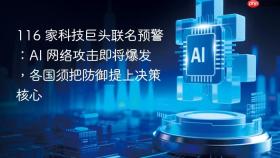 116 家科技巨头联名预警:ai 网络攻击即将爆发,各国须把防御提上决策核心