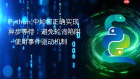 Python 中如何正确实现异步等待：避免轮询陷阱，使用事件驱动机制
