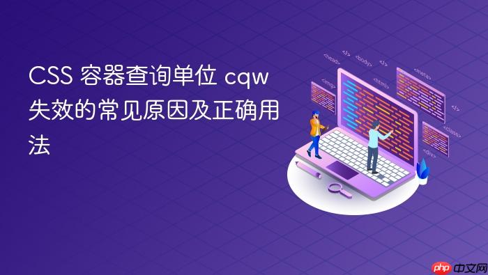 CSS 容器查询单位 cqw 失效的常见原因及正确用法