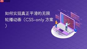 如何实现真正平滑的无限轮播动画(CSS-only 方案)
