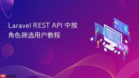 Laravel REST API 中按角色筛选用户教程
