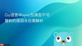 Go语言中sync包类型不可复制的原因与后果解析