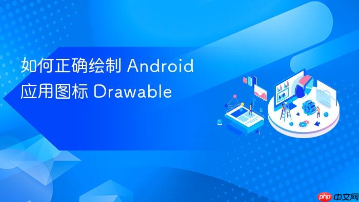 如何正确绘制 Android 应用图标 Drawable
