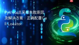 PyVista点采样失败原因及解决方案:正确配置Cell Locator
