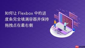 如何让 Flexbox 中的进度条完全填满容器并保持拖拽点在最右侧
