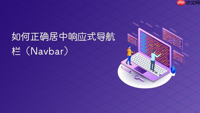 如何正确居中响应式导航栏(Navbar)