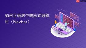 如何正确居中响应式导航栏（Navbar）
