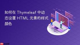 如何在 Thymeleaf 中动态设置 HTML 元素的样式颜色