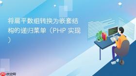 将扁平数组转换为嵌套结构的递归菜单(PHP 实现)