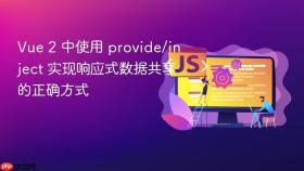 Vue 2 中使用 provide/inject 实现响应式数据共享的正确方式
