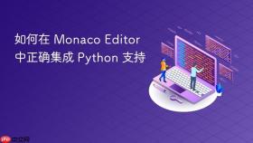如何在 Monaco Editor 中正确集成 Python 支持
