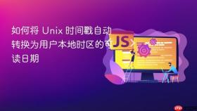 如何将 Unix 时间戳自动转换为用户本地时区的可读日期
