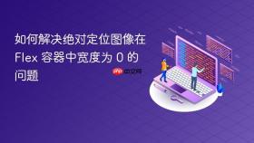 如何解决绝对定位图像在 Flex 容器中宽度为 0 的问题