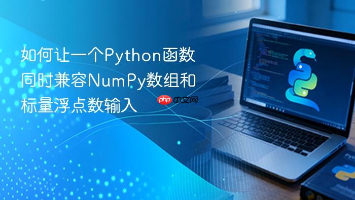 如何让一个Python函数同时兼容NumPy数组和标量浮点数输入