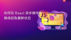 如何在 React 异步操作中确保获取最新状态
