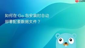 如何在 Go 包安装时自动部署配套数据文件？
