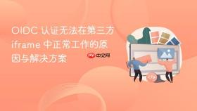 OIDC 认证无法在第三方 iframe 中正常工作的原因与解决方案