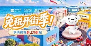 京东免税开街季正式启幕 离岛免税、会员购叠享多重优惠激活线上免税消费