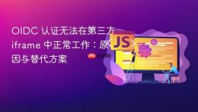 OIDC 认证无法在第三方 iframe 中正常工作:原因与替代方案