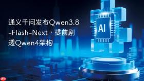 通义千问发布qwen3.8-flash-next,提前剧透qwen4架构