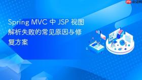 Spring MVC 中 JSP 视图解析失败的常见原因与修复方案